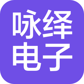 西安詠繹電子科技有限公司
