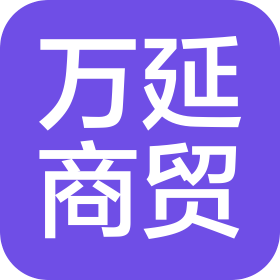 煙臺萬延商貿(mào)有限公司