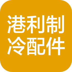 合肥港利制冷配件有限公司
