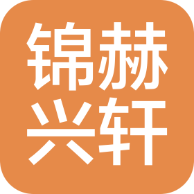 上海錦赫興軒供應鏈有限公司