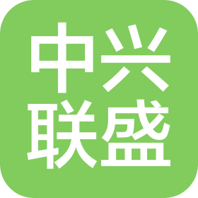 中興聯(lián)盛(北京)建設(shè)有限公司