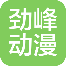 廣州市勁峰動漫科技有限公司