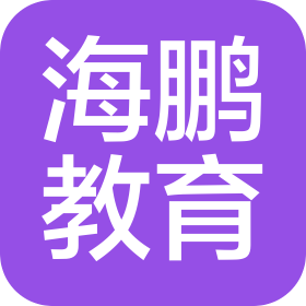山東海鵬教育發(fā)展有限公司