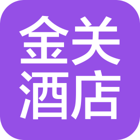 酒泉金關酒店有限公司