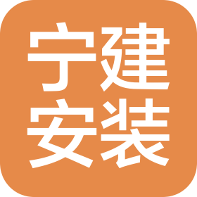 濟南寧建安裝工程有限公司