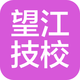 重慶望江技工學(xué)校