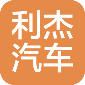 長春利杰汽車零部件有限公司
