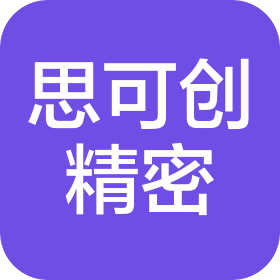 昆山思可創(chuàng)精密機械有限公司