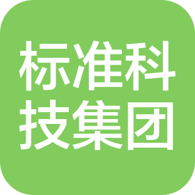 中國標(biāo)準(zhǔn)科技集團(tuán)有限公司