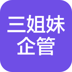 新樂市三姐妹企業管理服務有限公司