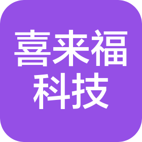 河北喜來福科技有限公司
