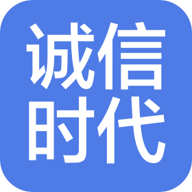 深圳市誠信時代電子有限公司