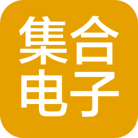 廣州集合電子科技有限公司