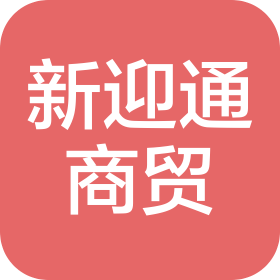西安新迎通商貿(mào)有限公司