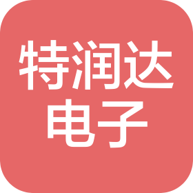 深圳特潤(rùn)達(dá)電子科技有限公司