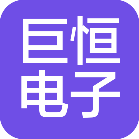 長垣市巨恒電子科技有限公司