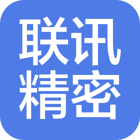 深圳市聯訊精密科技有限公司