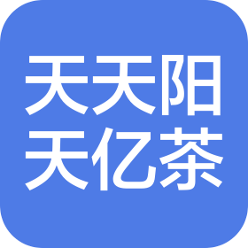 北京天天陽天億茶文化有限責(zé)任公司