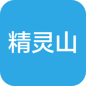 北京精靈山藝術設計有限公司