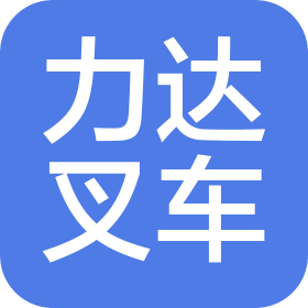 蘇州市力達叉車有限公司