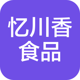棗莊市憶川香食品有限公司