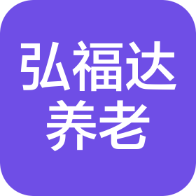 北京市大興區弘福達養老服務中心