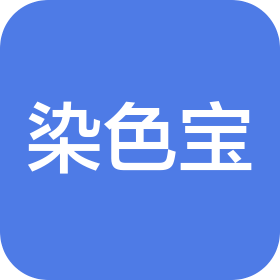 東莞市染色寶數(shù)字科技有限公司