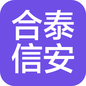 北京合泰信安信息技術(shù)有限公司