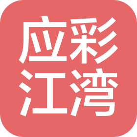 南京應彩江灣餐飲管理有限公司
