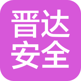 山西晉達安全技術培訓有限公司