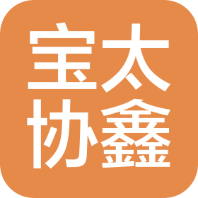 山東寶太協(xié)鑫金屬科技有限公司