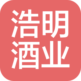 深圳市浩明酒業有限公司