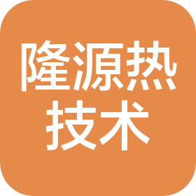 西安隆源熱技術有限公司