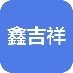 沈陽鑫吉祥機械制造集團有限公司