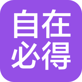 深圳自在必得科技有限公司