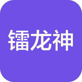 深圳市鐳龍神生物醫(yī)療科技有限公司