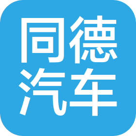 青島同德汽車銷售服務有限公司