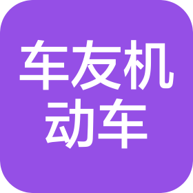 天津車友機動車檢測服務(wù)有限公司