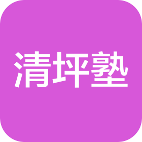 青島清坪塾教育科技有限公司