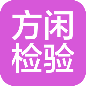 甘肃方闲检验检测有限公司