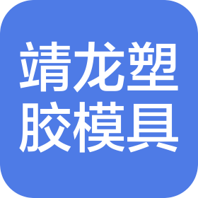 東莞市靖龍塑膠模具有限公司