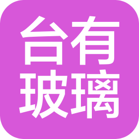 濟南臺有玻璃制品有限公司