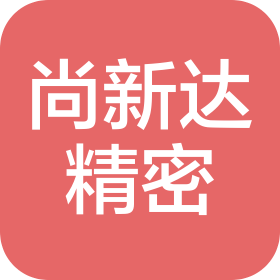 深圳市尚新達精密機械制造有限公司