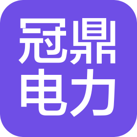 江蘇冠鼎電力安裝工程有限公司