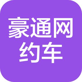 青海豪通網(wǎng)約車服務(wù)有限公司
