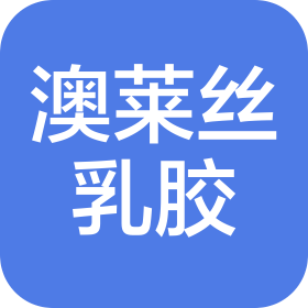 肇慶市澳萊絲乳膠制品有限公司