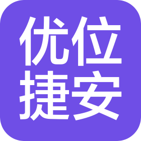 武漢優位捷安科技有限公司