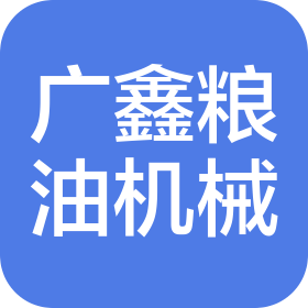 四川廣鑫糧油機械制造有限公司
