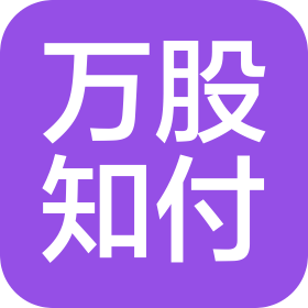 深圳市萬股知付科技有限公司