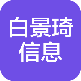 重慶白景琦信息技術(shù)咨詢服務(wù)有限公司